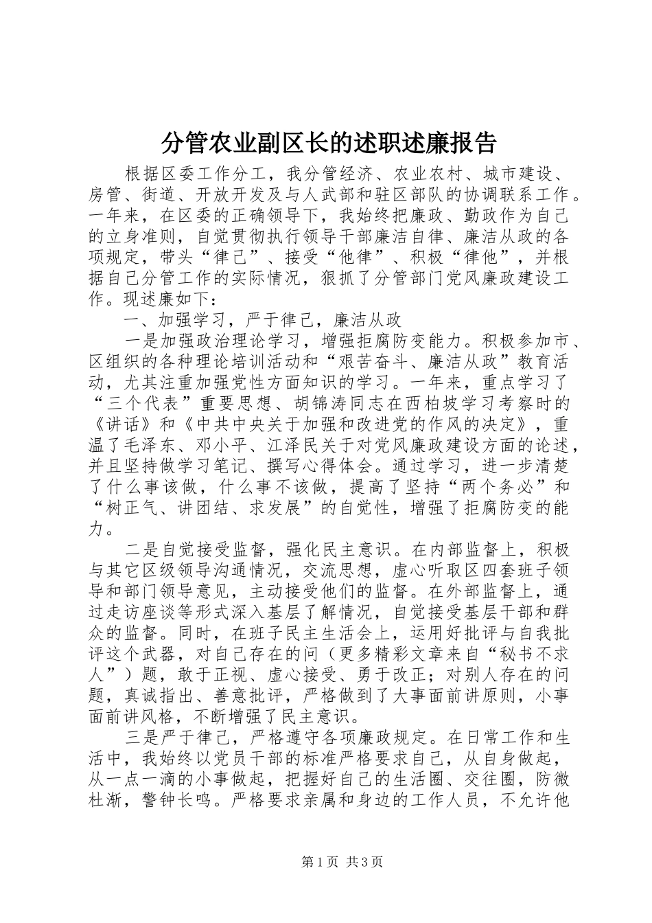 分管农业副区长的述职述廉报告_第1页