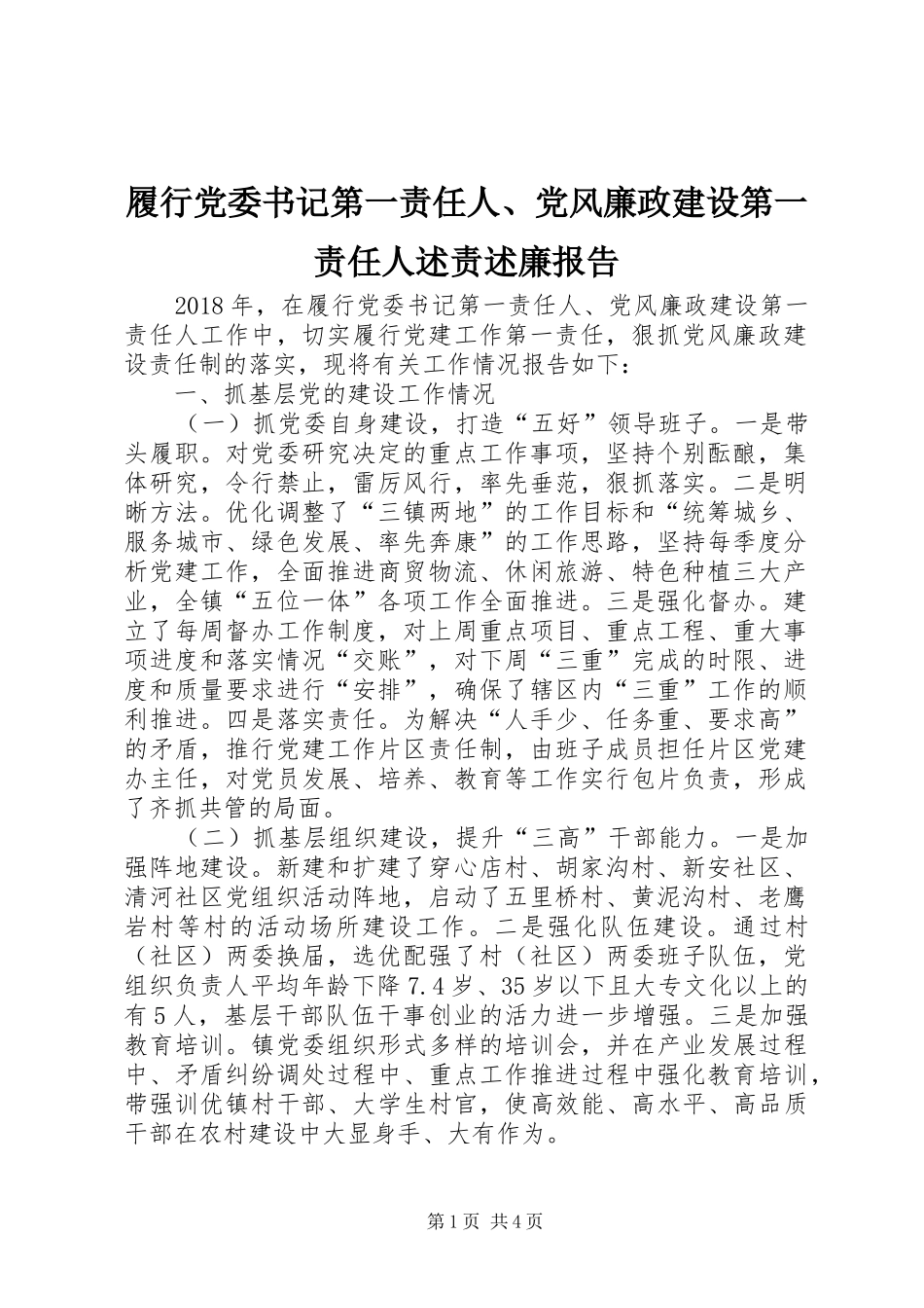 履行党委书记第一责任人、党风廉政建设第一责任人述责述廉报告_第1页