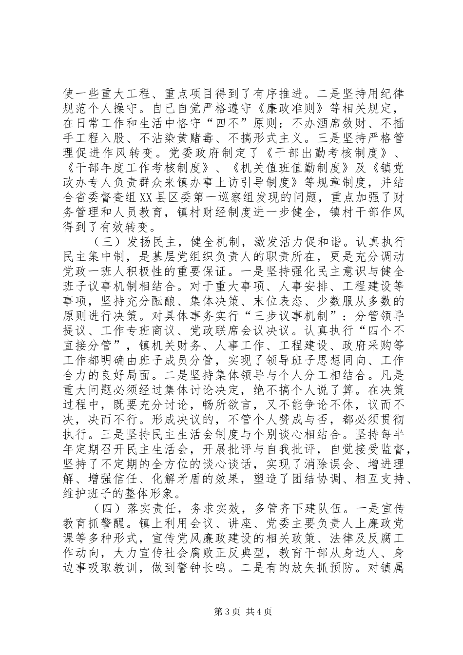 履行党委书记第一责任人、党风廉政建设第一责任人述责述廉报告_第3页