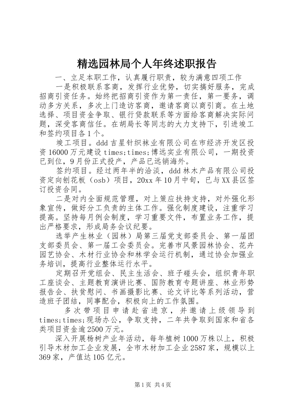 精选园林局个人年终述职报告_第1页