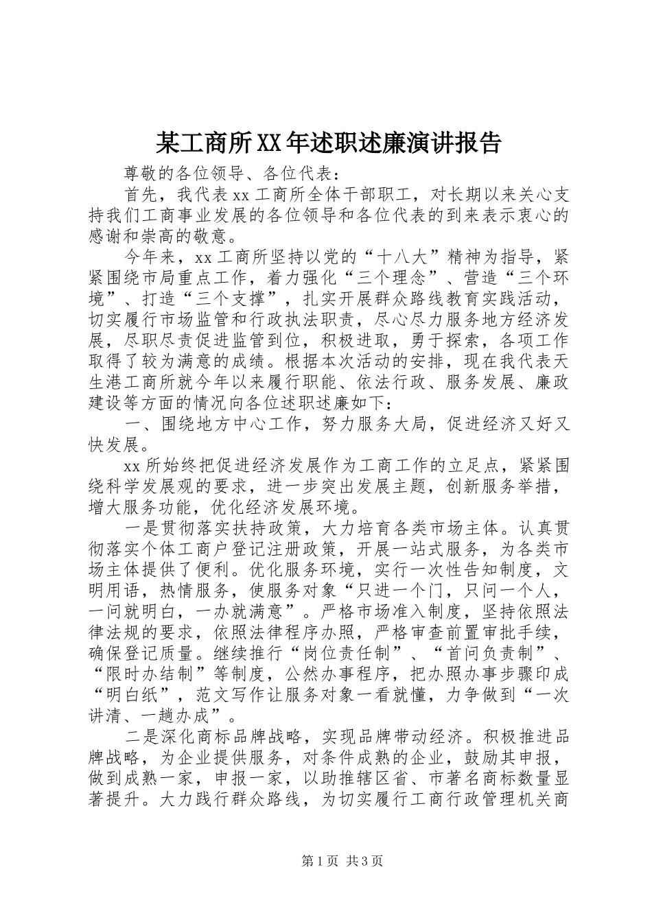 某工商所XX年述职述廉演讲报告_第1页