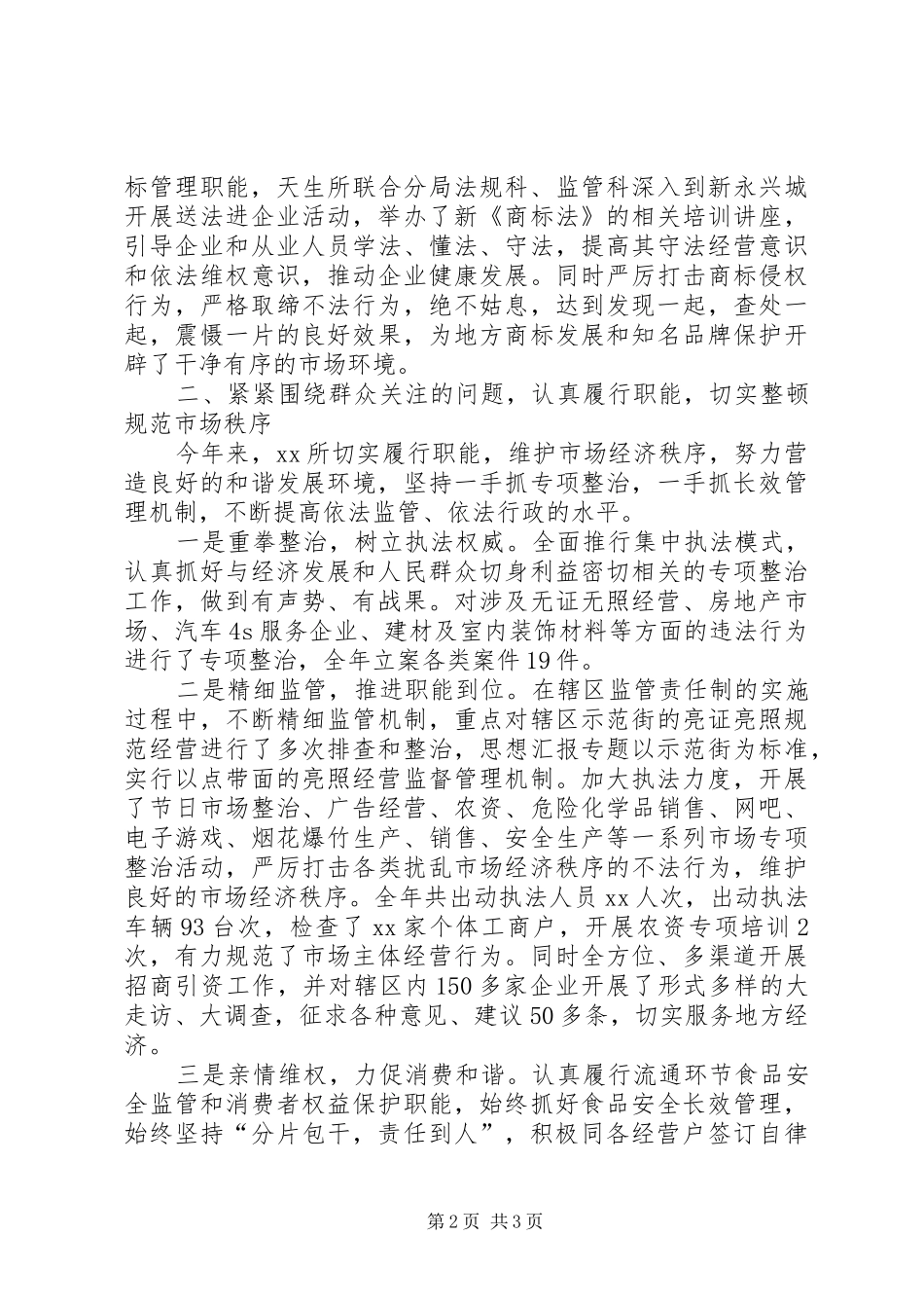 某工商所XX年述职述廉演讲报告_第2页