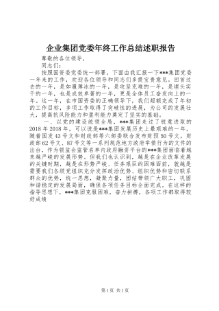 企业集团党委年终工作总结述职报告