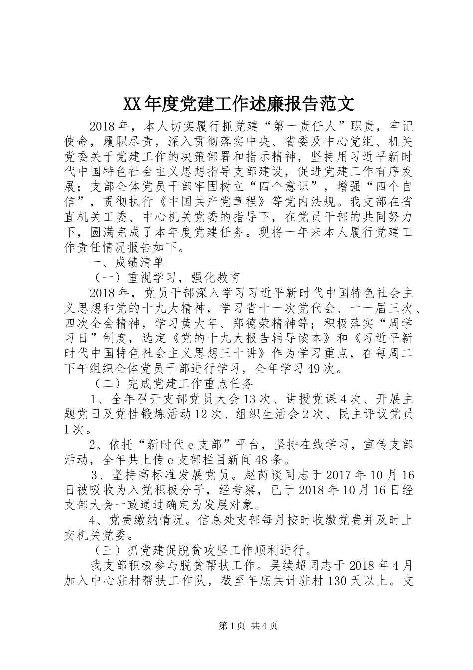 XX年度党建工作述廉报告范文_第1页