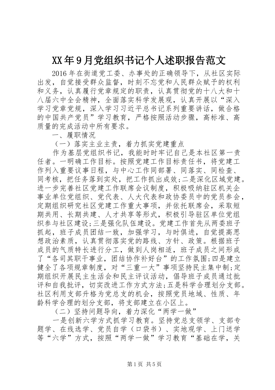 XX年9月党组织书记个人述职报告范文_第1页