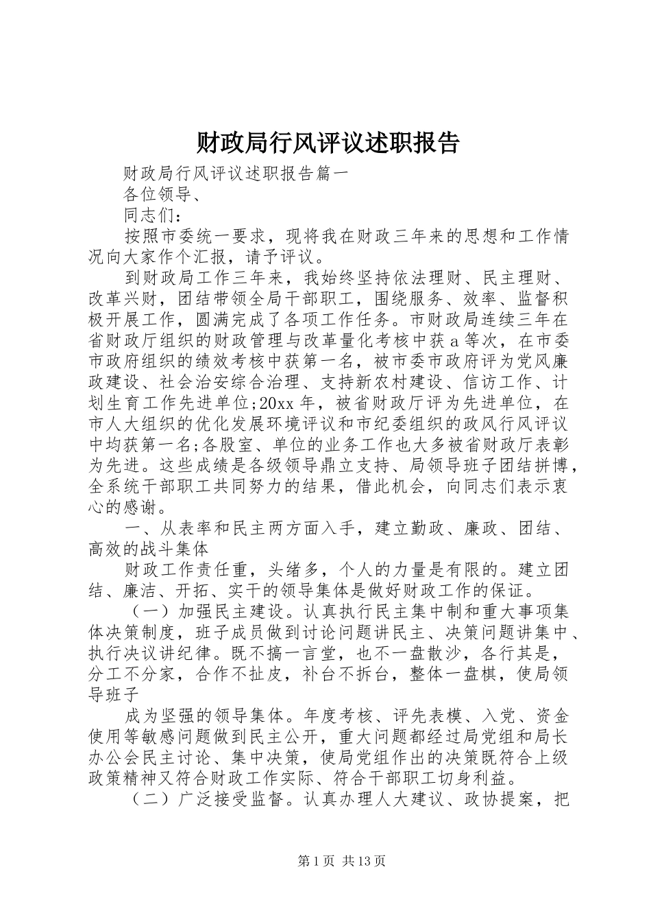 财政局行风评议述职报告_第1页