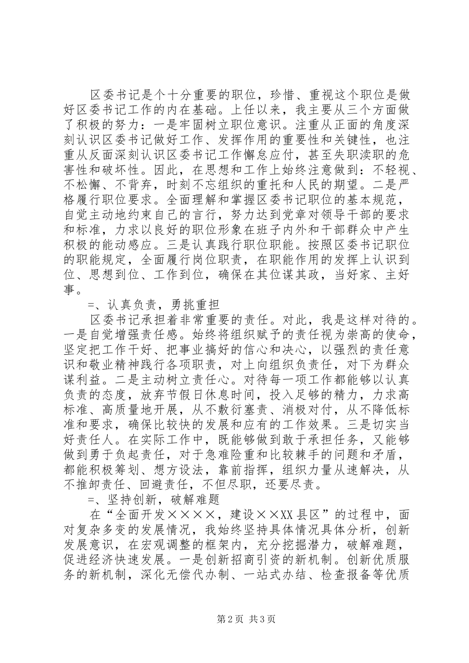 区委书记换届时的述职报告(上)述职报告_第2页