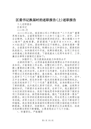 区委书记换届时的述职报告(上)述职报告