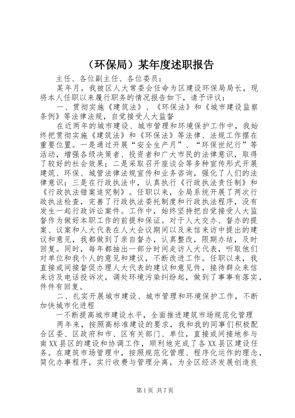 （环保局）某年度述职报告_第1页