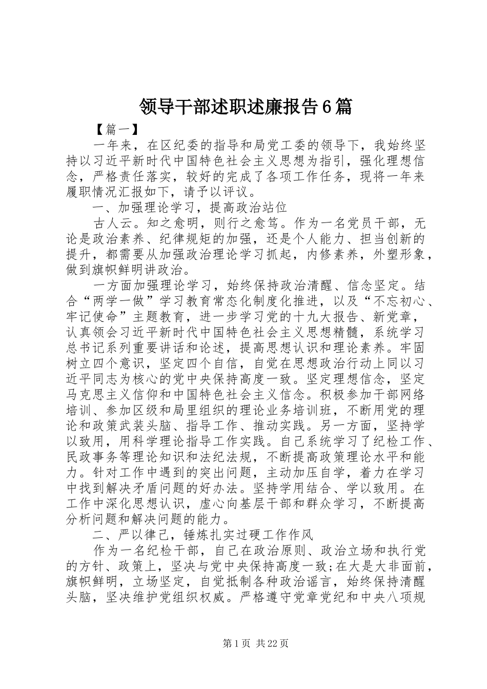 领导干部述职述廉报告6篇_第1页