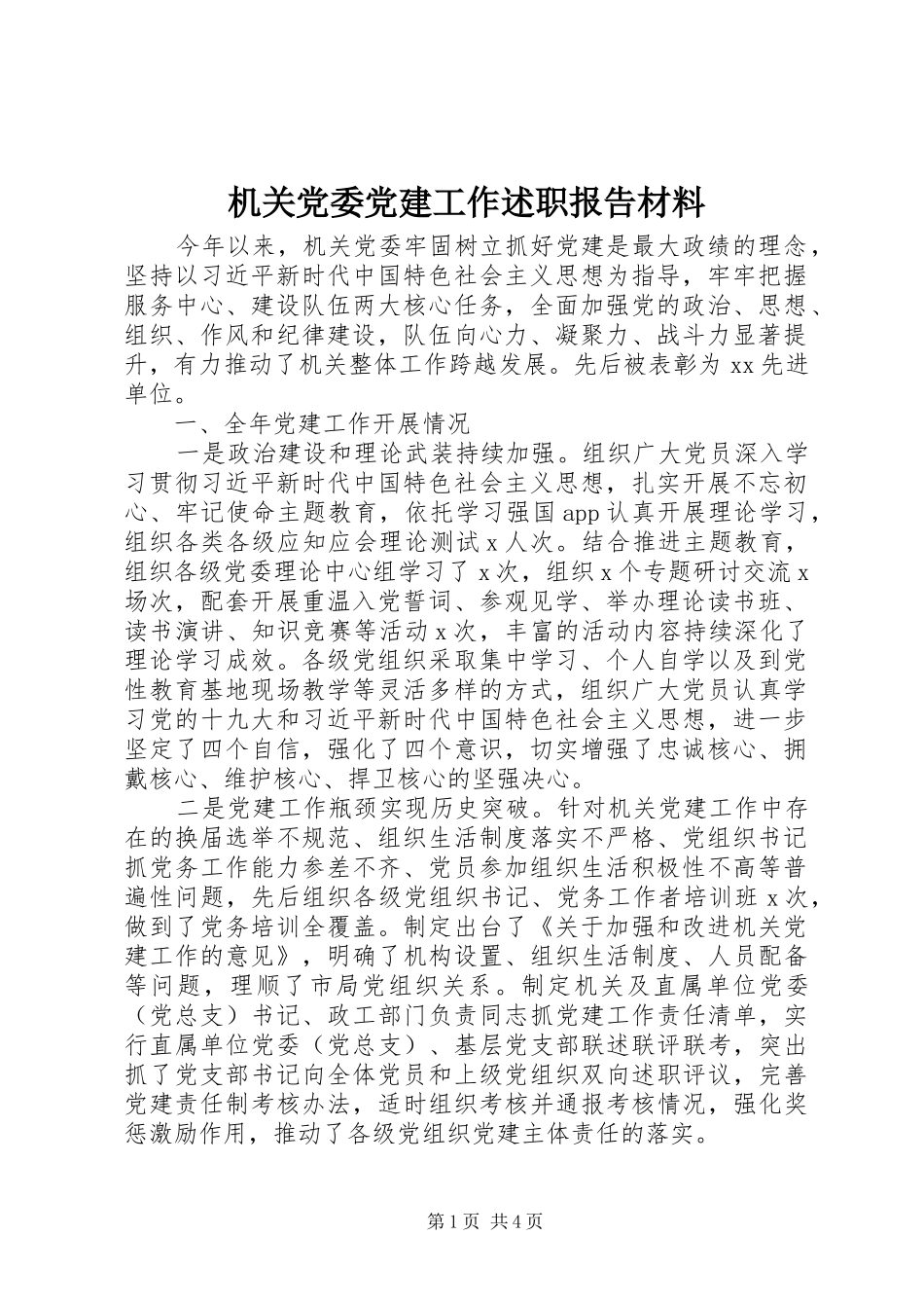 机关党委党建工作述职报告材料_第1页