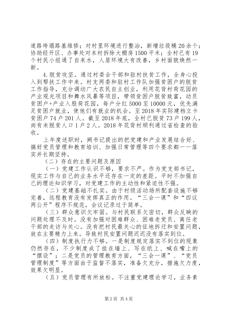 村支部书记抓基层党建和落实意识形态工作责任制述职报告_第2页