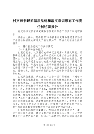 村支部书记抓基层党建和落实意识形态工作责任制述职报告