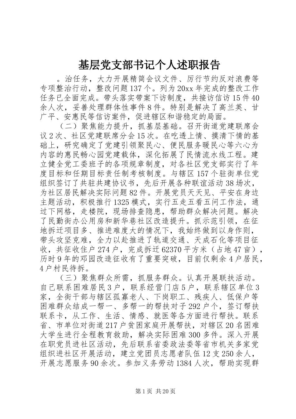 基层党支部书记个人述职报告_第1页