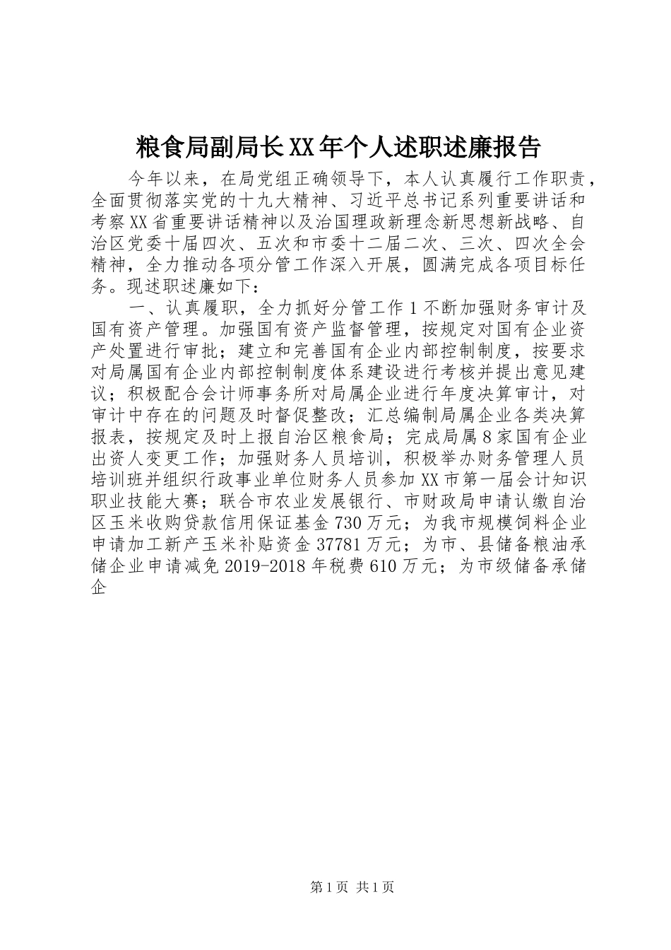 粮食局副局长XX年个人述职述廉报告_第1页