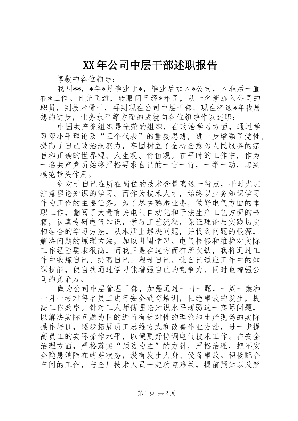XX年公司中层干部述职报告_第1页
