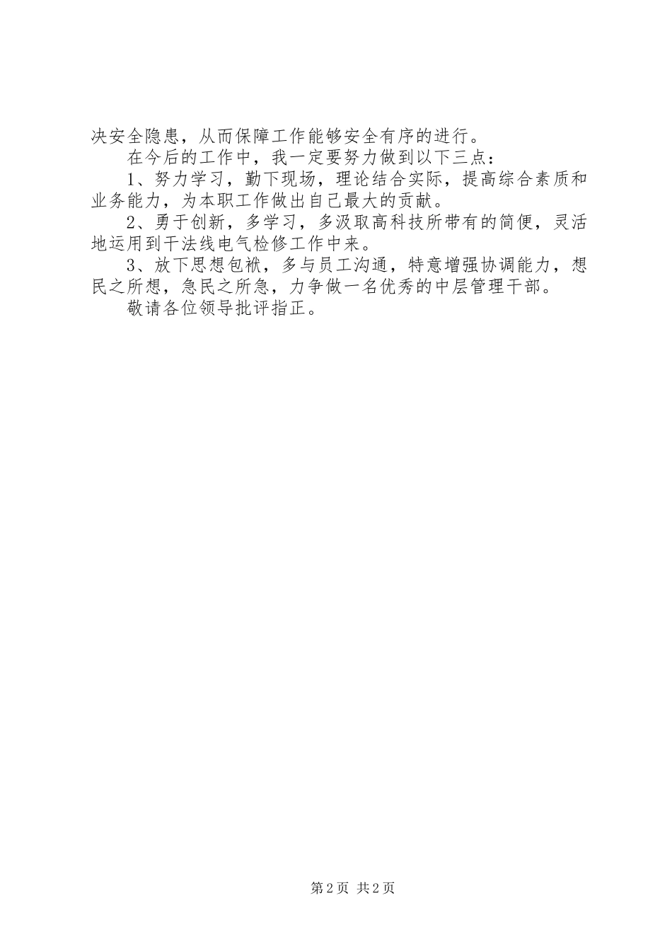 XX年公司中层干部述职报告_第2页