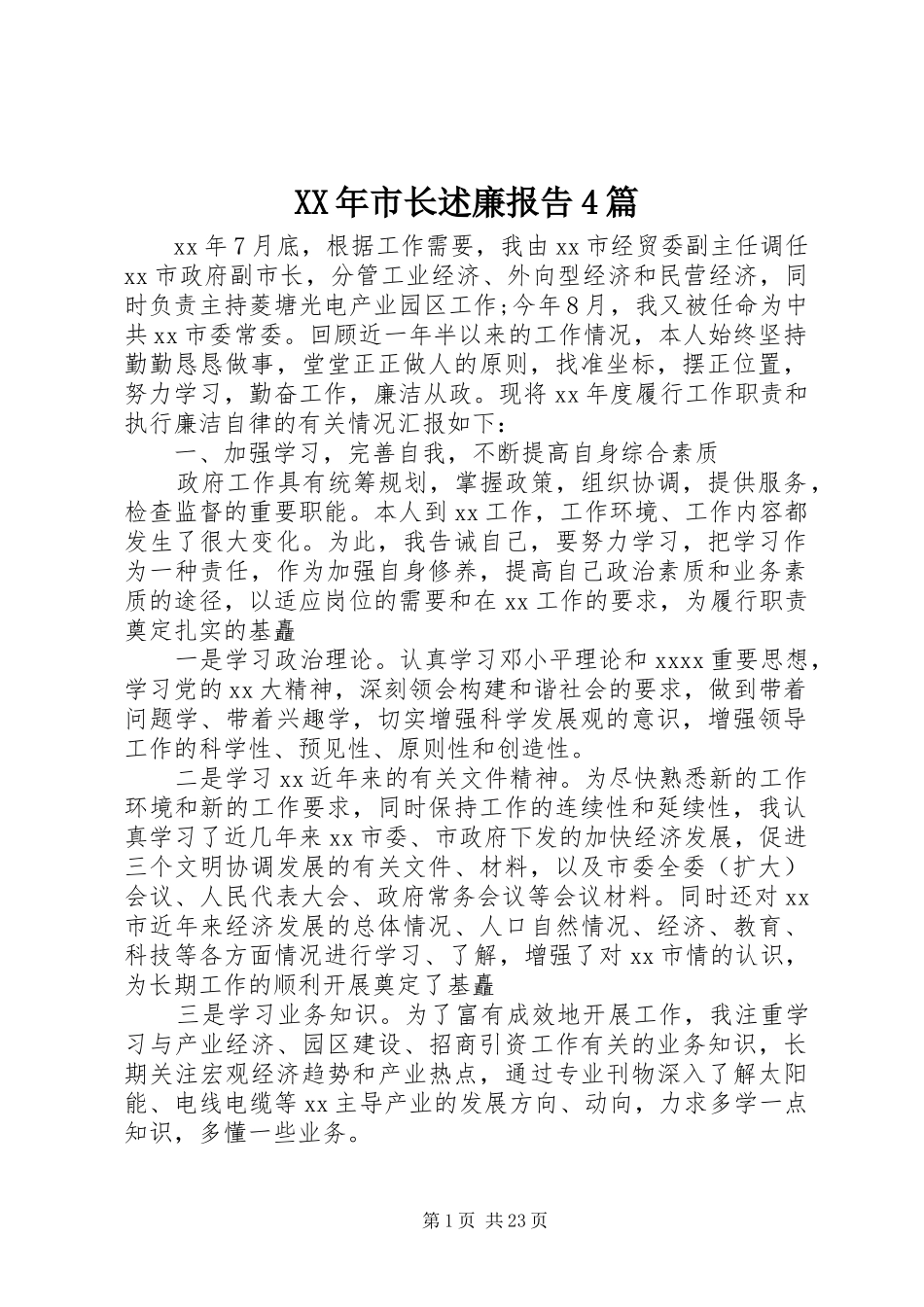 XX年市长述廉报告4篇_第1页