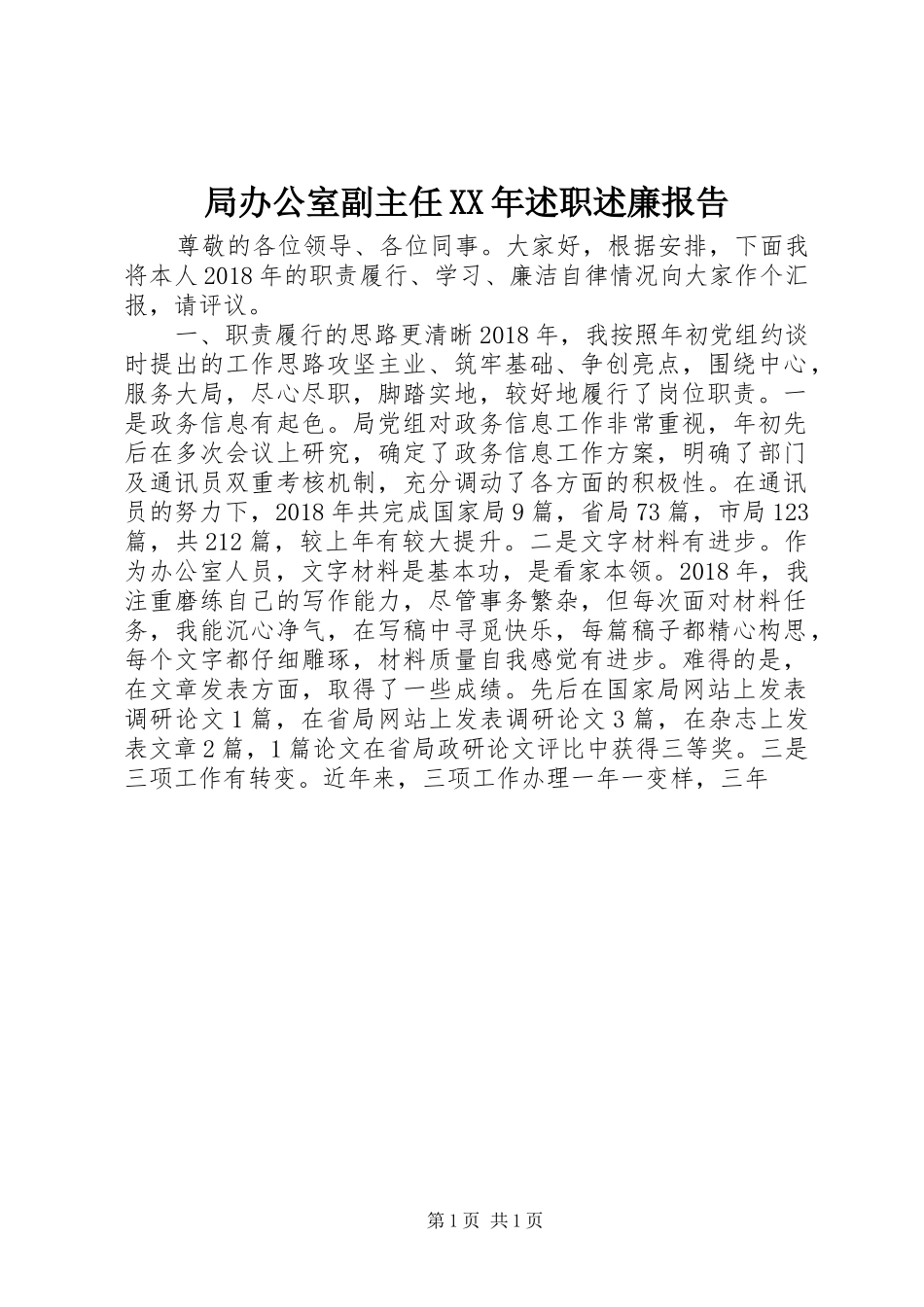 局办公室副主任XX年述职述廉报告_第1页