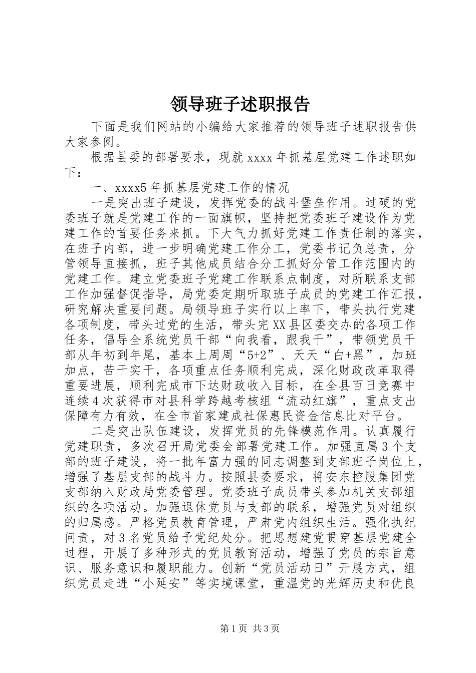 领导班子述职报告 (28)_第1页