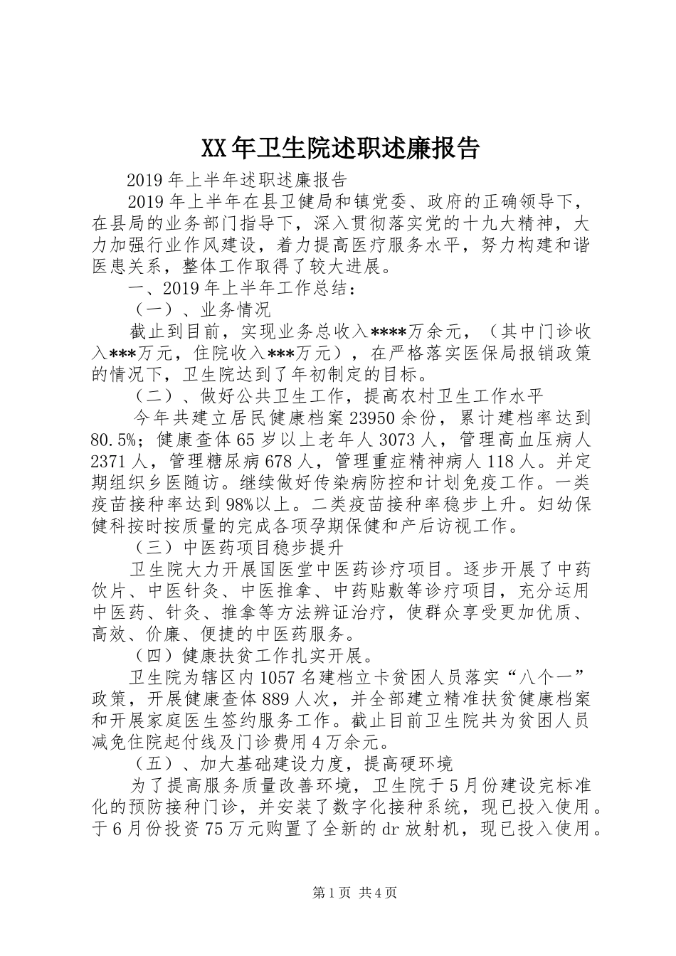 XX年卫生院述职述廉报告_第1页