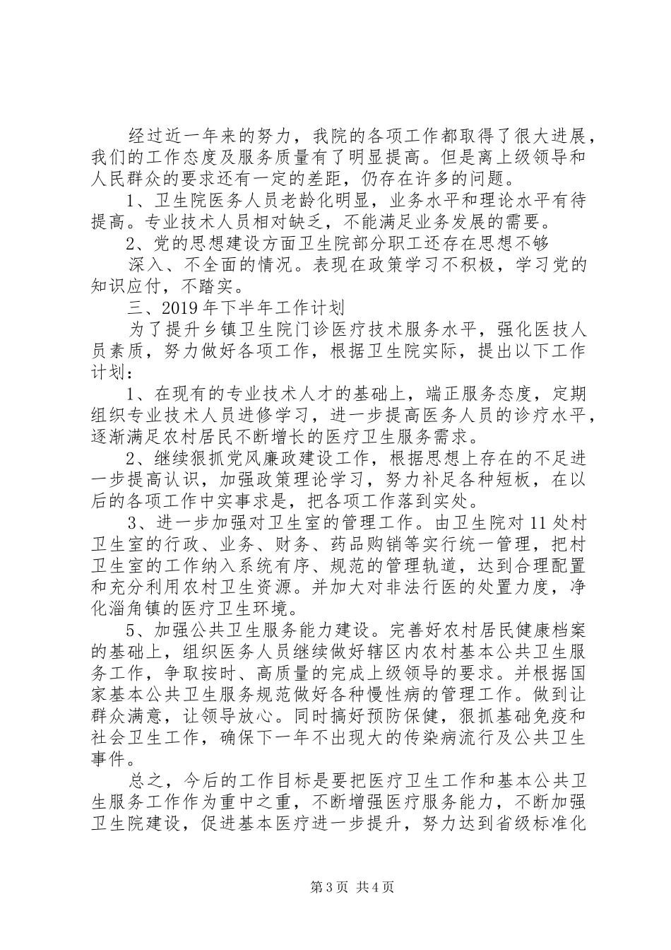 XX年卫生院述职述廉报告_第3页
