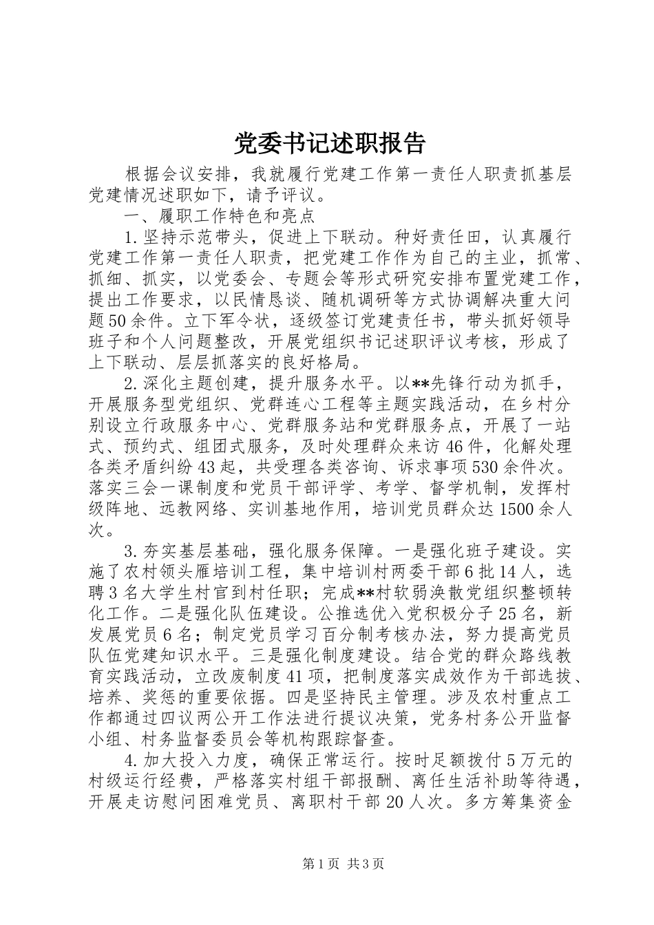 党委书记述职报告 (56)_第1页