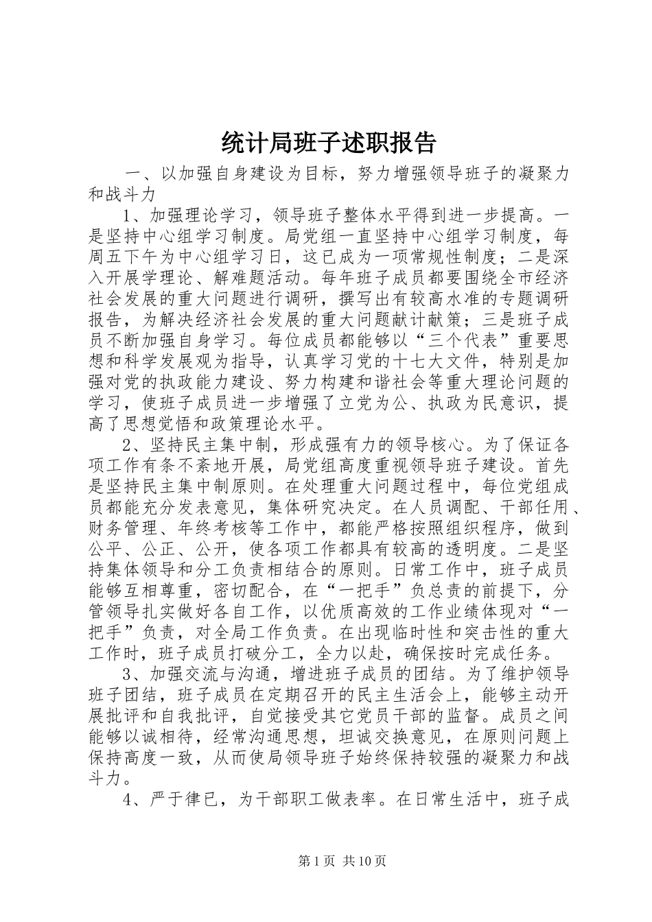 统计局班子述职报告_第1页