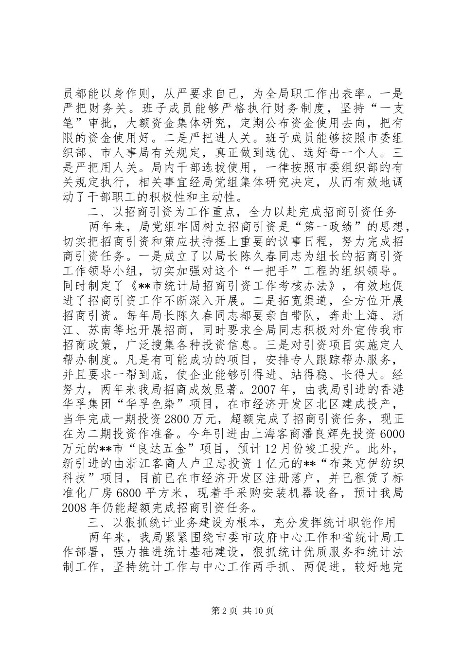 统计局班子述职报告_第2页