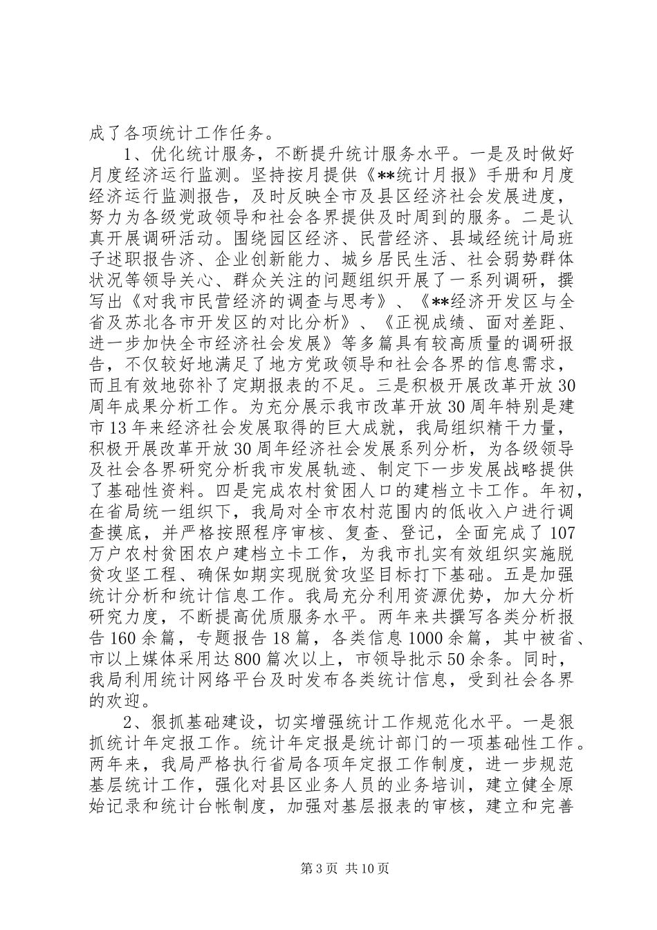 统计局班子述职报告_第3页