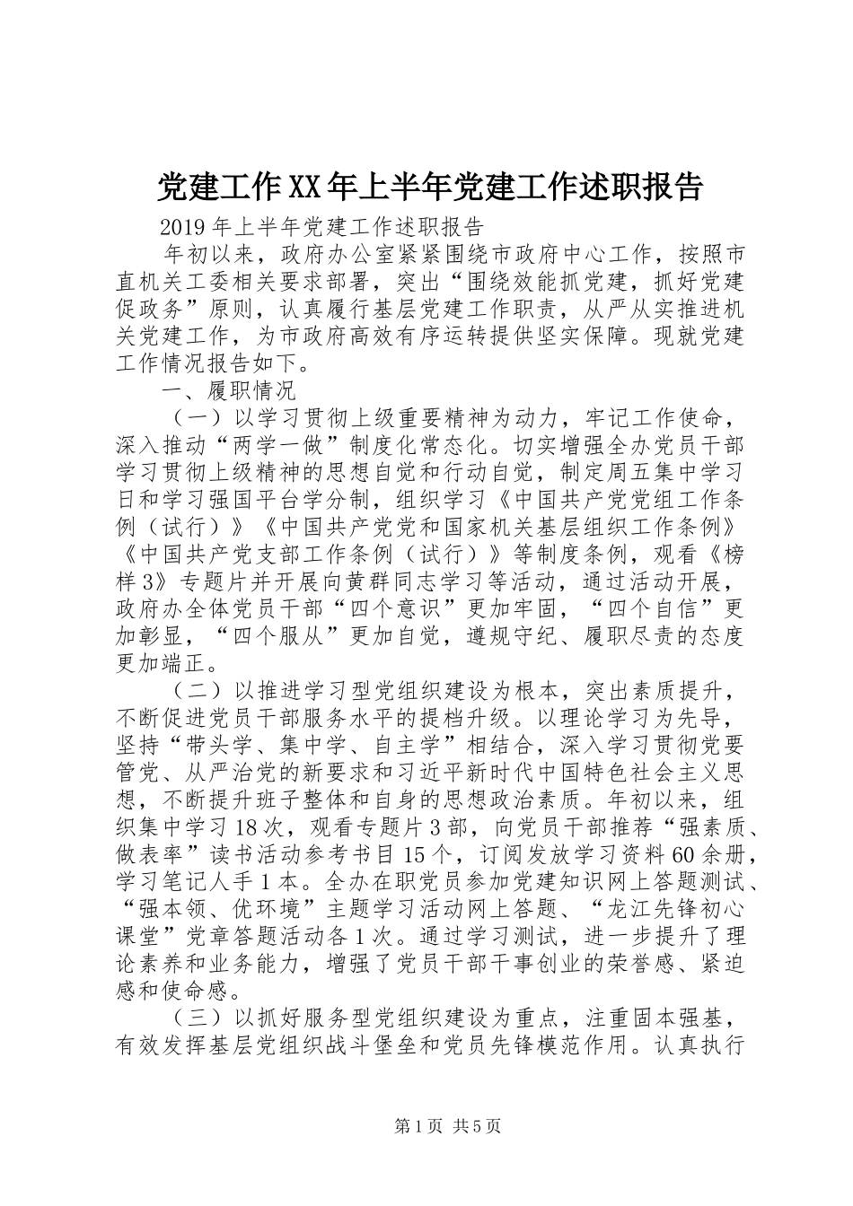 党建工作XX年上半年党建工作述职报告_第1页