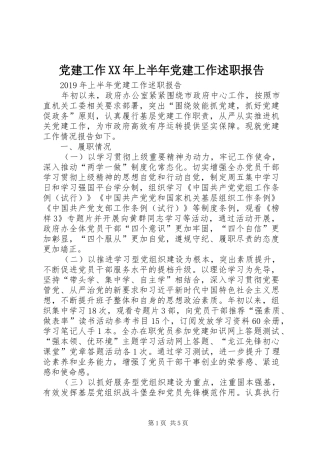 党建工作XX年上半年党建工作述职报告
