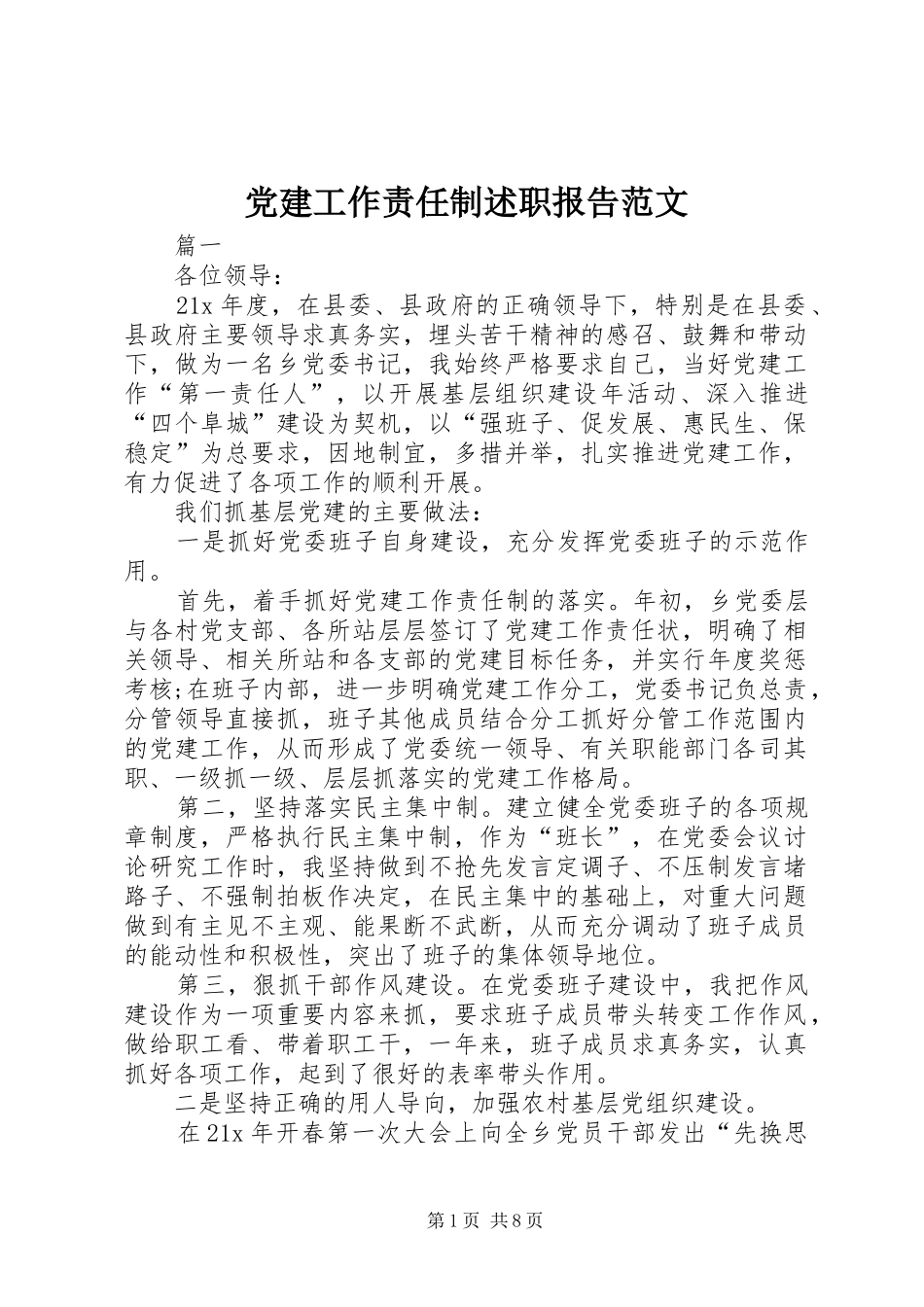 党建工作责任制述职报告范文_第1页