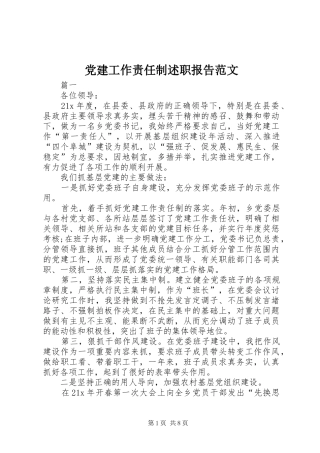 党建工作责任制述职报告范文