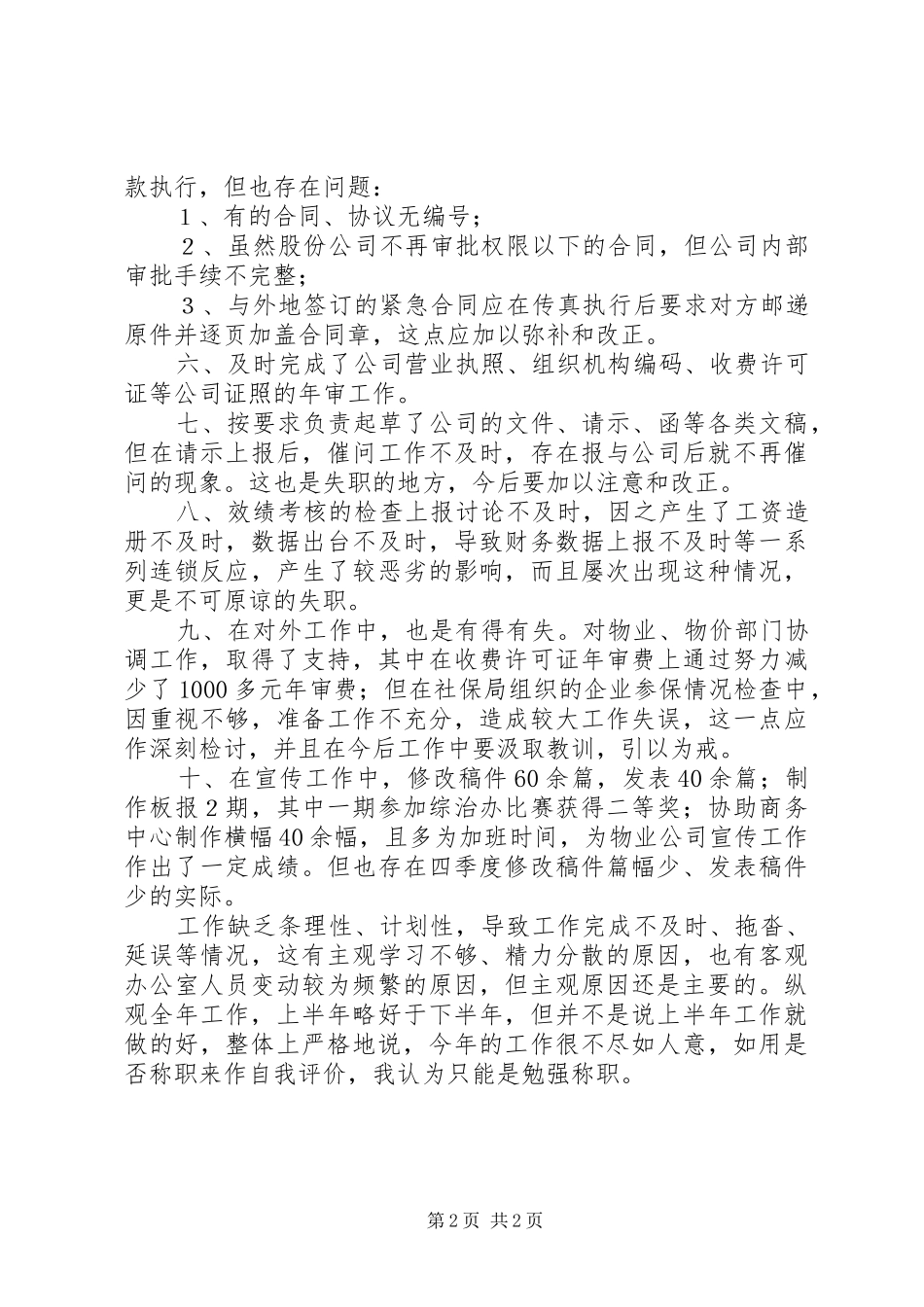 办公室干事工作述职报告_第2页