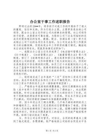 办公室干事工作述职报告