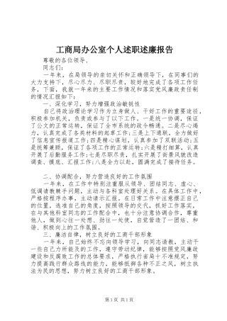 工商局办公室个人述职述廉报告