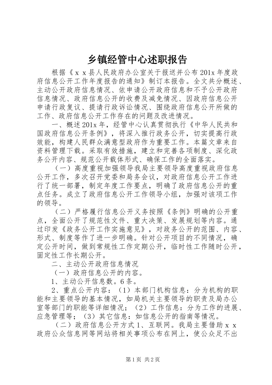 乡镇经管中心述职报告_第1页