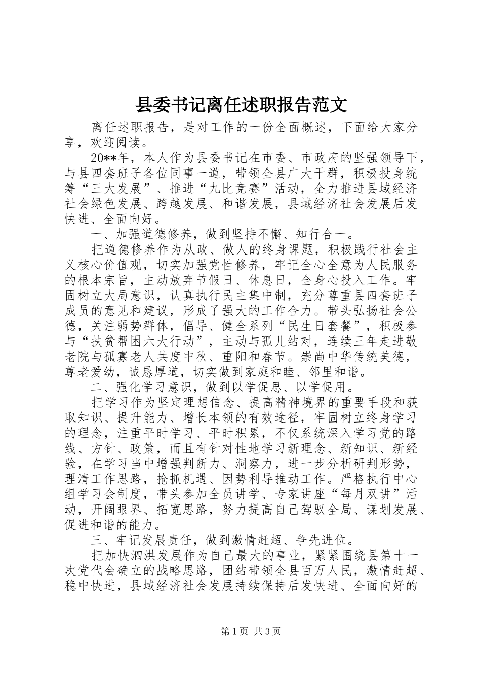 县委书记离任述职报告范文_第1页