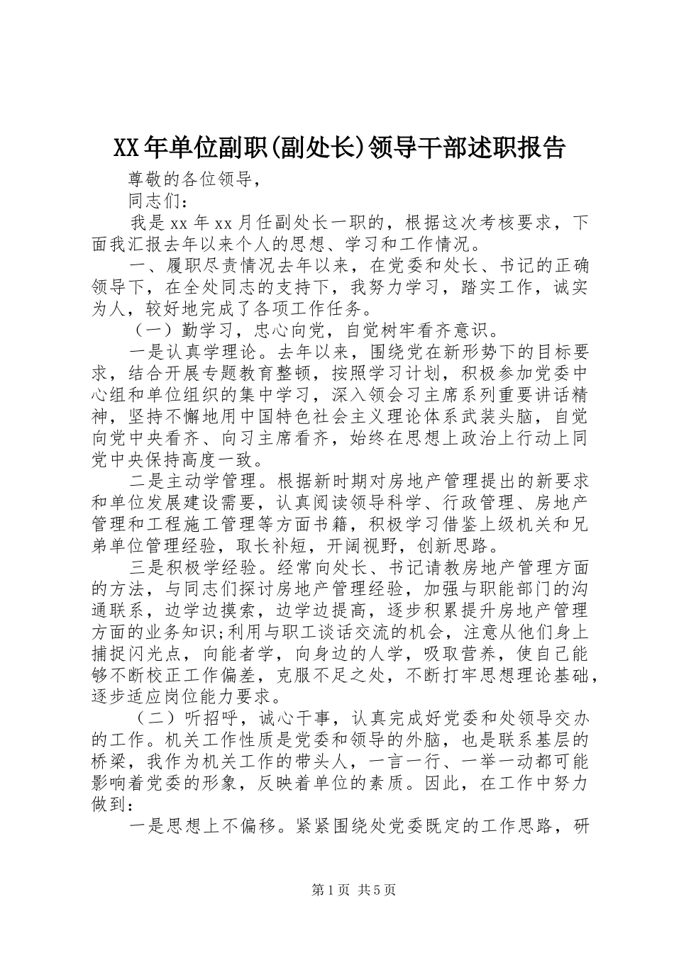 XX年单位副职(副处长)领导干部述职报告_第1页