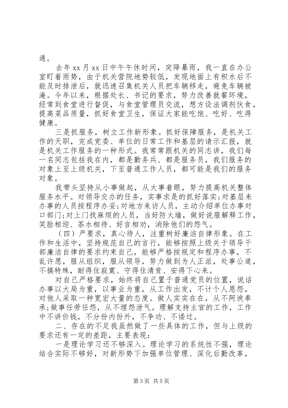 XX年单位副职(副处长)领导干部述职报告_第3页