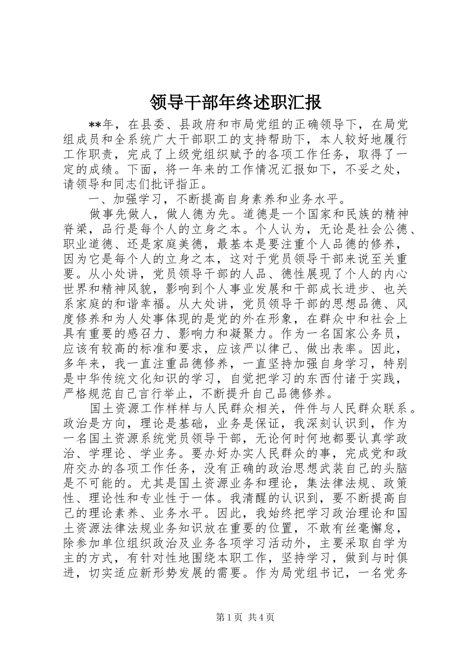 领导干部年终述职汇报_第1页