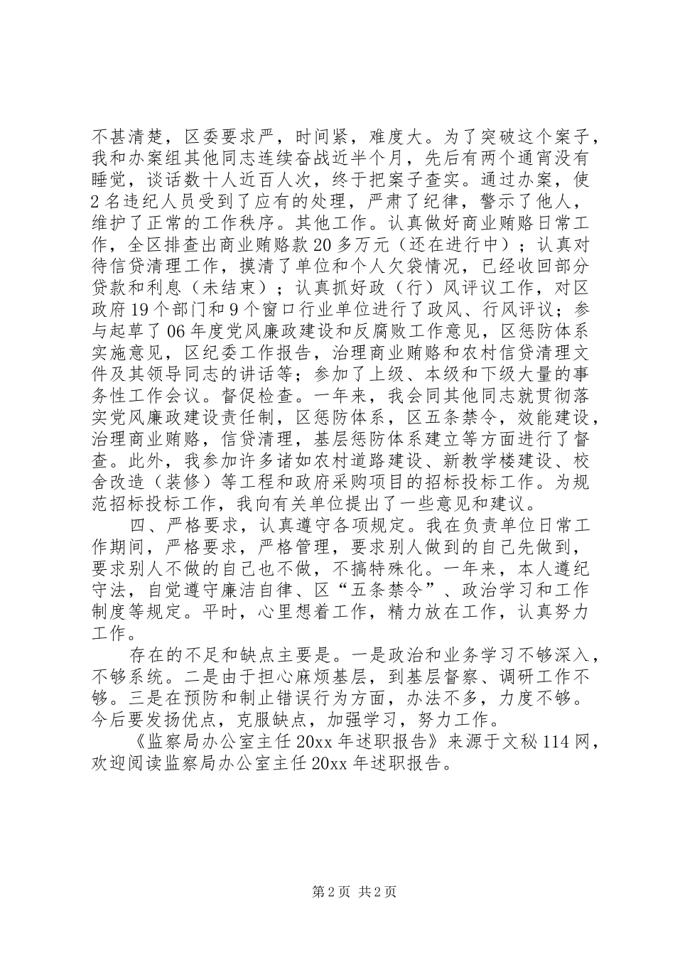 监察局办公室主任述职报告_第2页