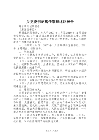 乡党委书记离任审理述职报告