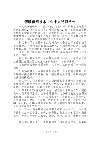 假肢矫形技术中心个人述职报告