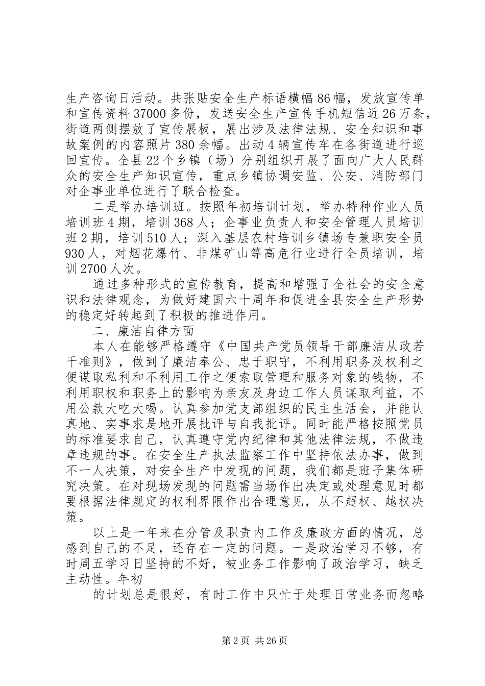 县安监局副局长述职述廉报告_第2页