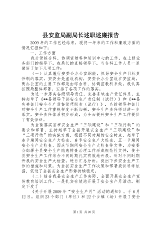 县安监局副局长述职述廉报告