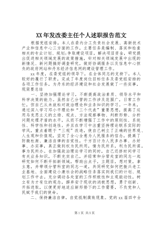 XX年发改委主任个人述职报告范文