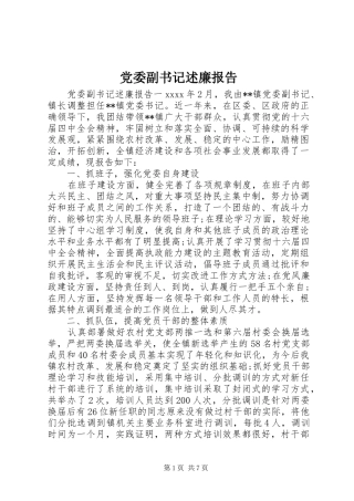 党委副书记述廉报告