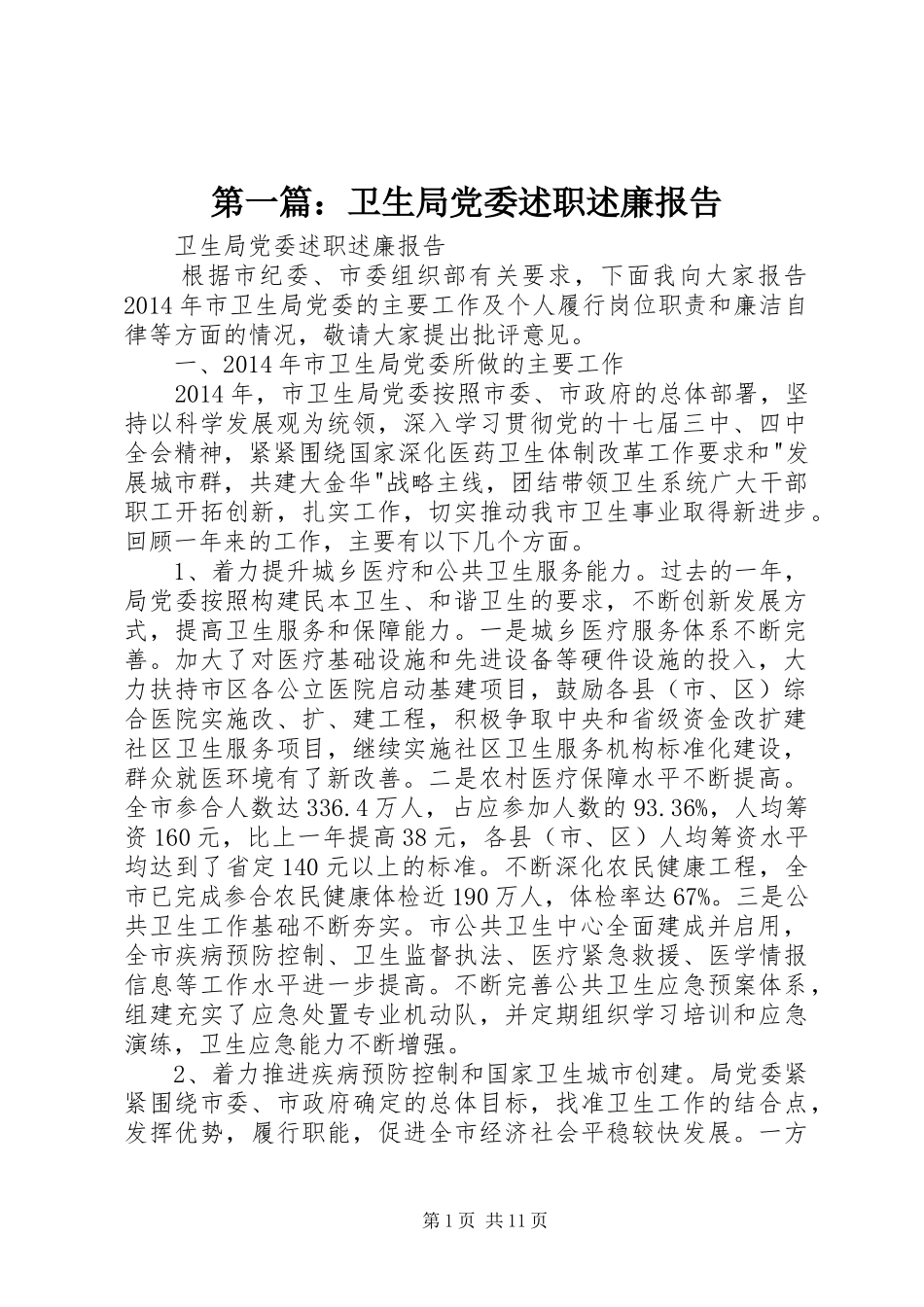 第一篇：卫生局党委述职述廉报告_第1页